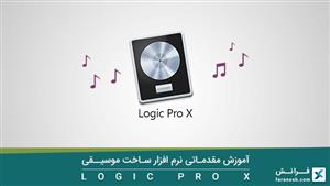 آموزش برنامه ساخت موسیقی ( لاجیک پرو )