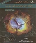 نجوم و اختر فیزیک مقدماتی -جلد 2