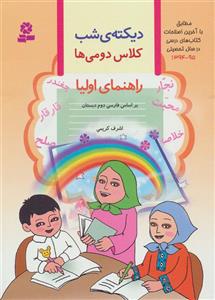 کتاب دیکته ی شب کلاس دومی ها اثر اشرف کریمی