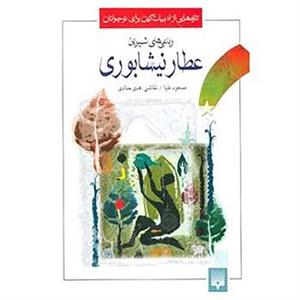 کتاب تازه هایی از ادبیات کهن برای نوجوانان اثر محمدابن ابراهیم عطار