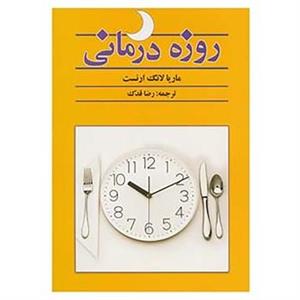 کتاب روزه درمانی اثر ماریلا لانگ ارنست