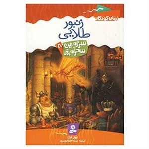 کتاب سرزمین سحرآمیز 8 اثر تونی ابت 