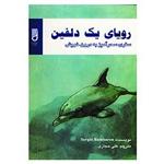 کتاب رویای یک دلفین اثر سرجیو بامبارن