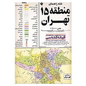 کتاب نقشه راهنمای منطقه15 تهران کد 315