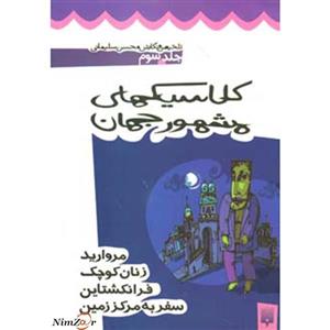 کتاب کلاسیک های مشهور جهان 3 اثر محسن سلیمانی 