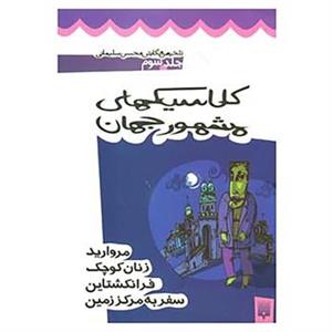 کتاب کلاسیک های مشهور جهان 3 اثر محسن سلیمانی 