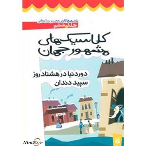 کتاب کلاسیک های مشهور جهان 6 اثر محسن سلیمانی 