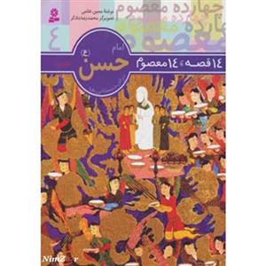 کتاب 14 قصه،14 معصوم 4 اثر حسین فتاحی 