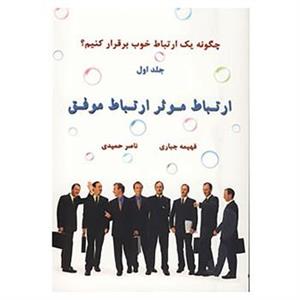 کتاب ارتباط موثر ارتباط موفق 1 اثر فهیمه جباری،ناصر حمیدی 