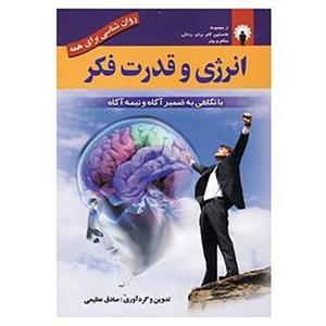 کتاب روان شناسی برای همه اثر صادق عظیمی