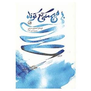 کتاب بی هیچ مکثی کوتاه اثر فرحناز اصغری سرابی