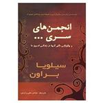 کتاب انجمن های سری...و چگونگی تاثیر آنها در زندگی امروز ما اثر سیلویا براون