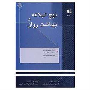   کتاب نهج البلاغه و بهداشت روان اثر جعفر بوالهری و دیگران