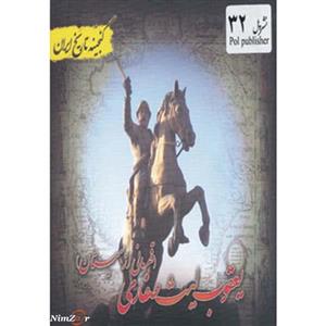 کتاب گنجینه تاریخ ایران32 اثر علی نجاتی 