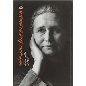 کتاب زندان هایی که برای زندگی انتخاب می کنیم اثر دوریس لسینگ