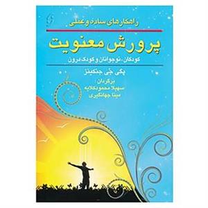 کتاب راهکارهای ساده و عملی پرورش معنویت اثر پگی جی جنکینز