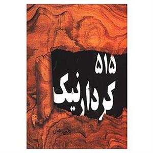 کتاب 515 کردار نیک اثر مجتبی رمضانی 