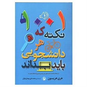 کتاب 1001 نکته که هر دانشجویی باید بداند اثر هری اچ هریسون 