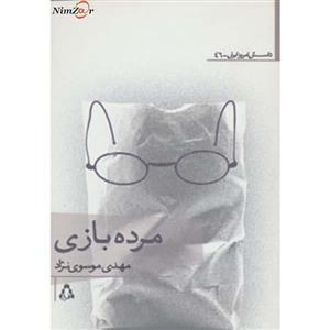 کتاب داستان امروز ایران46 اثر مهدی موسوی نژاد 
