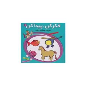 کتاب فکر کن و پیدا کن اثر فهیمه سیدناصری - جلد دوم