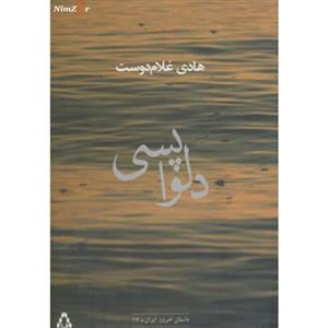 کتاب داستان امروز ایران17 اثر هادی غلام دوست 