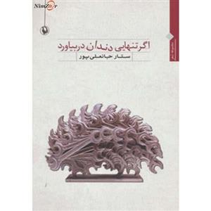 کتاب اگر تنهایی دندان در بیاورد اثر ستار جانعلی پور