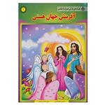 کتاب قصه های قرآنی،همراه با نقاشی 1 اثر سانیا سنین خان