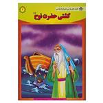 کتاب قصه های قرآنی،همراه با نقاشی 2 اثر سانیا سنین خان