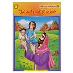 کتاب قصه های قرآنی،همراه با نقاشی 3 اثر سانیا سنین خان