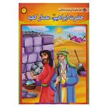 کتاب قصه های قرآنی،همراه با نقاشی 4 اثر سانیا سنین خان