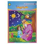 کتاب قصه های قرآنی،همراه با نقاشی 5 اثر سانیا سنین خان