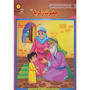 کتاب قصه های قرآنی،همراه با نقاشی 9 اثر سانیا سنین خان 