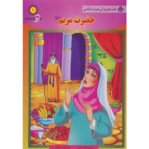 کتاب قصه های قرآنی،همراه با نقاشی10 اثر سانیا سنین خان 