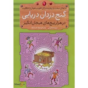 کتاب مازهای سخت و پیچیده برای تقویت هوش و خلاقیت 1 اثر دیوید فیلیپس