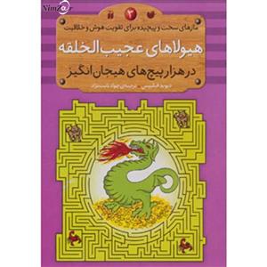 کتاب مازهای سخت و پیچیده برای تقویت هوش و خلاقیت 3 اثر دیوید فیلیپس