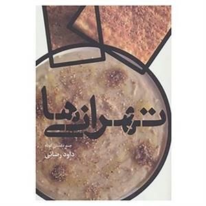 کتاب تهرانی ها اثر داوود رضایی 