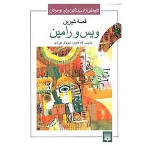 کتاب تازه هایی از ادبیات کهن برای نوجوانان اثر فخرالدین اسعد گرگانی