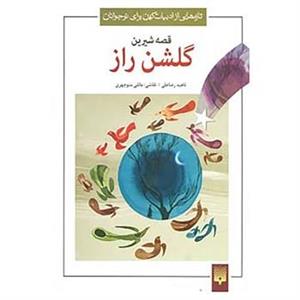 کتاب تازه هایی از ادبیات کهن برای نوجوانان اثر محمود شبستری