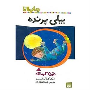 کتاب رمان کودک 9 اثر دیک کینگ اسمیت