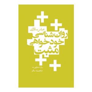 کتاب روان شناسی خودخواهی مثبت اثر عباس سالاری 