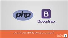 آموزش پروژه‌محور PHP و بوت استرپ 