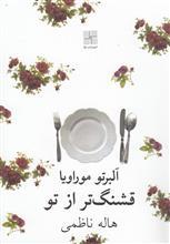 قشنگ‌ تر از تو 