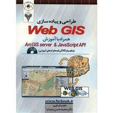   کتاب طراحی و پیاده سازی Web Gis اثر محمدحسن وحیدنیا