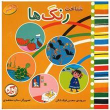 کتاب شناخت رنگ ها با شعر اثر محسن فولاد شکن 