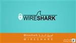اصول کار با Wireshark