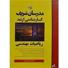 کتاب ریاضیات مهندسی مدرسان شریف 