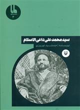 سید محمدعلی داعی الاسلام 