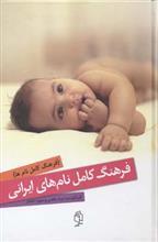 فرهنگ کامل نام های ایرانی