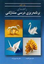 راهنمای برنامه ریزی درسی مشارکتی
