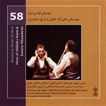   Music of Aliabad Katul And Eastern Mazandaran by Mohammadreza Eshaghi Music Album